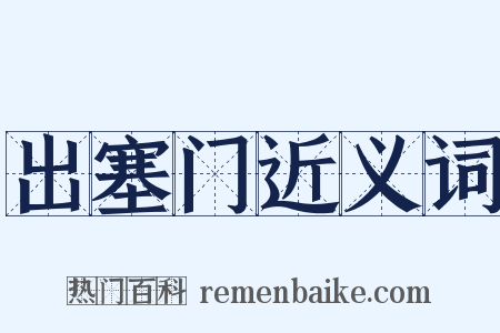 出塞门近义词是什么意思的图片